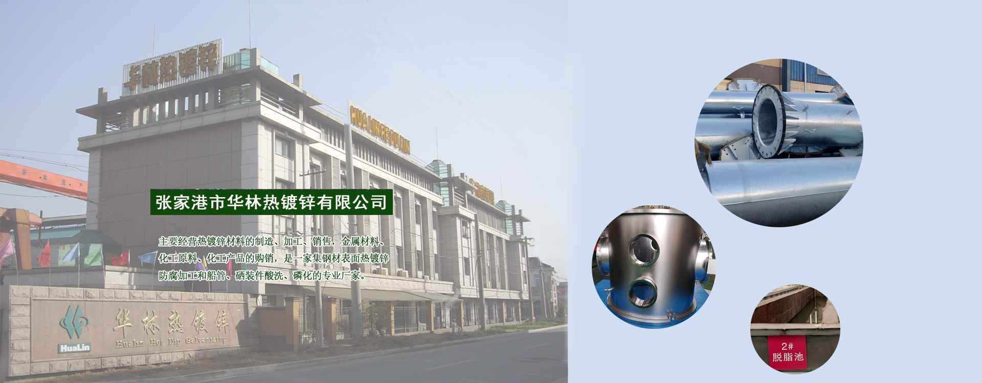 张家港市华林热镀锌有限公司,热镀锌加工,江苏热镀锌,不锈钢酸洗